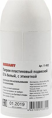 REXANT 11-8822 Патрон пластиковый термостойкий подвесной Е14 белый, c этикеткой REXANT