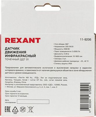 REXANT 11-9206 Датчик движения точечный ДДТ 01, 360°, 2000Вт, 3-2000Лк, 20м,10-420 сек REXANT