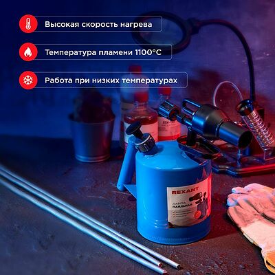REXANT 12-0009 Паяльная лампа ПЛ-2,0 REXANT