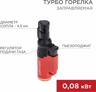 REXANT 12-0010-1 Турбо горелка GT-10 заправляемая, красная REXANT