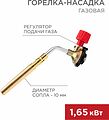 REXANT Газовая горелка-насадка GT-18 (механическая с регулятором) паяльного типа REXANT 12-0018 (12-0018) REXANT Газовая горелка-насадка GT-18 (механическая с регулятором) паяльного типа REXANT 12-0018 (12-0018)