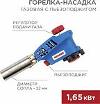 REXANT 12-0020 Газовая горелка-насадка GT-20 с пьезоподжигом REXANT