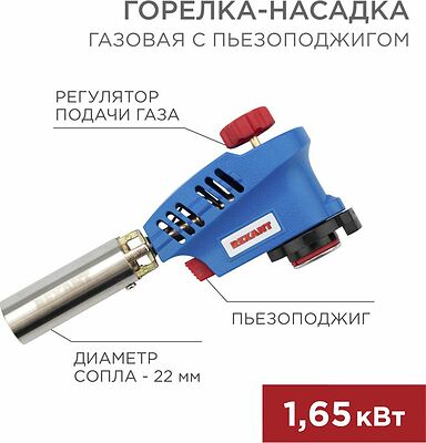 REXANT 12-0020 Газовая горелка-насадка GT-20 с пьезоподжигом REXANT