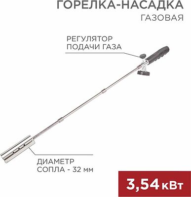 REXANT 12-0021 Газовая горелка-насадка GT-21 (механическая с регулятором) удлиненного типа REXANT