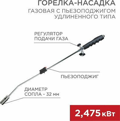 REXANT 12-0022 Газовая горелка-насадка GT-22 удлиненного типа с пьезоподжигом REXANT