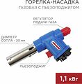 REXANT 12-0023 Газовая горелка-насадка GT-23 с пьезоподжигом REXANT REXANT 12-0023 Газовая горелка-насадка GT-23 с пьезоподжигом REXANT