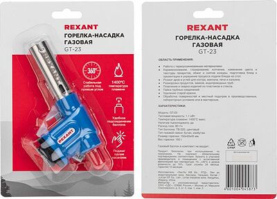 REXANT 12-0023 Газовая горелка-насадка GT-23 с пьезоподжигом REXANT