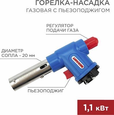 REXANT 12-0023 Газовая горелка-насадка GT-23 с пьезоподжигом REXANT