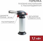 REXANT 12-0025 Газовая горелка настольная GT-25, с пьезоподжигом и керамическим ободом REXANT