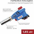 REXANT 12-0026 Газовая горелка-насадка GT-26 с пьезоподжигом REXANT REXANT 12-0026 Газовая горелка-насадка GT-26 с пьезоподжигом REXANT
