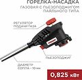REXANT 12-0030 Газовая горелка-насадка GT-30 с пьезоподжигом паяльного типа REXANT REXANT 12-0030 Газовая горелка-насадка GT-30 с пьезоподжигом паяльного типа REXANT