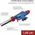 REXANT 12-0031 Газовая горелка-насадка GT-31 360° с пьезоподжигом REXANT REXANT 12-0031 Газовая горелка-насадка GT-31 360° с пьезоподжигом REXANT