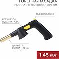 REXANT 12-0032 Газовая горелка-насадка GT-32 360° с пьезоподжигом REXANT REXANT 12-0032 Газовая горелка-насадка GT-32 360° с пьезоподжигом REXANT