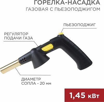 REXANT 12-0032 Газовая горелка-насадка GT-32 360° с пьезоподжигом REXANT