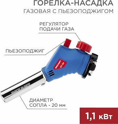 REXANT 12-0034 Газовая горелка-насадка GT-34 360° с пьезоподжигом REXANT