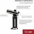 REXANT 12-0038 Мини-горелка GT-38, заправляемая, 2 режима работы REXANT