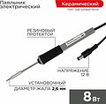 REXANT 12-0120 Паяльник с керам. нагревателем, серия МИНИ, 12В, 8Вт, без БП, блистер REXANT