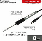 REXANT 12-0120 Паяльник с керам. нагревателем, серия МИНИ, 12В, 8Вт, без БП, блистер REXANT