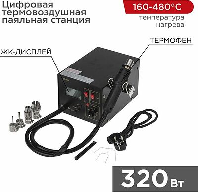 REXANT 12-0144 Цифровая термовоздушная паяльная станция 220В/160-480°С (ZD-939L) REXANT