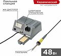 REXANT 12-0145 Паяльная станция (150-450°С) цифровой дисплей 230В/48Вт (ZD-931) REXANT