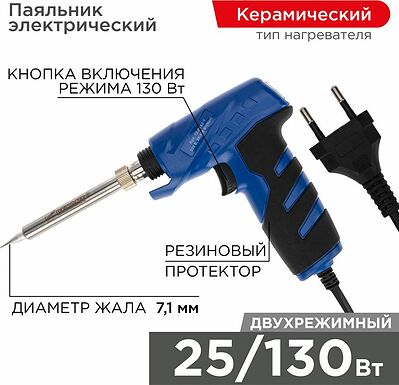 REXANT 12-0162-1 Паяльник-пистолет двухрежимный с керам. нагревателем, серия ПРОФИ, 25/130Вт, 230В REXANT