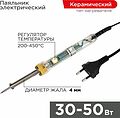 REXANT 12-0170 Паяльник с регулировкой температуры, 30-50Вт, 230В, блистер REXANT