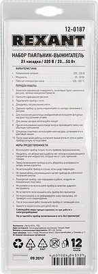 REXANT 12-0187 Выжигатель (набор паяльник - выжигатель), пирограф, 30/50Вт, 230В, 420-500°C, 21 насадка + подставка, коробка REXANT