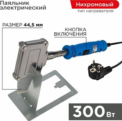 REXANT 12-0188 Паяльник высокомощный, 300Вт, 230В, Топор, с кнопкой, подставка, коробка REXANT