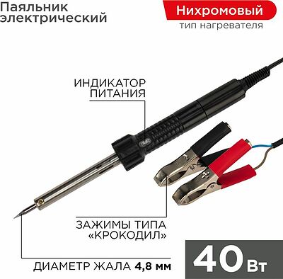 REXANT 12-0189 Паяльник с зажимами КРОКОДИЛ, 40Вт, 12В, блистер REXANT