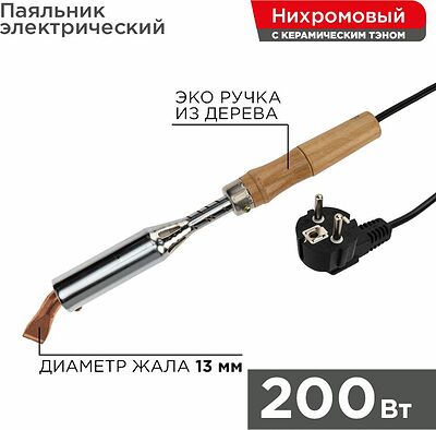 REXANT 12-0211 Паяльник высокомощный, серия ЭПСН, керам. тэн, 200Вт, 230В, с дерев. ручкой, коробка REXANT