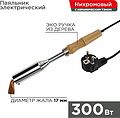 REXANT 12-0213 Паяльник высокомощный, серия ЭПСН, керам. тэн, 300Вт, 230В, с дерев. ручкой, коробка REXANT REXANT 12-0213 Паяльник высокомощный, серия ЭПСН, керам. тэн, 300Вт, 230В, с дерев. ручкой, коробка REXANT