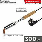 REXANT 12-0213 Паяльник высокомощный, серия ЭПСН, керам. тэн, 300Вт, 230В, с дерев. ручкой, коробка REXANT
