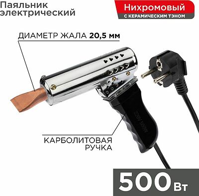 REXANT 12-0215 Паяльник-пистолет высокомощный, керам. тэн, 500Вт, 230В, с карболитовой ручкой, коробка REXANT