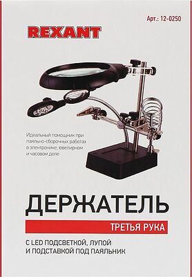 REXANT 12-0250 Держатель Третья рука, 2 зажима, лупа 90мм (2.5х) + 2х34мм, подставка паяльника, LED подсветка REXANT