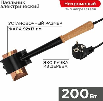 REXANT Паяльник ПД топор 220В 200Вт деревянная ручка ЭПСН REXANT 12-0292 (12-0292)