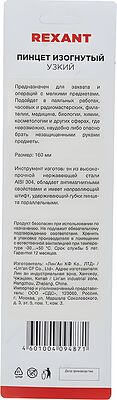 REXANT Пинцет изогнутый, узкий, фиксатор, рифленый 160 мм REXANT 12-0358 (12-0358)