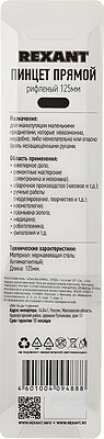REXANT Пинцет прямой, рифленый 125 мм (блистер) REXANT 12-0360 (12-0360)