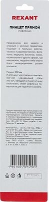 REXANT Пинцет прямой, рифленый 200 мм (блистер) REXANT 12-0368 (12-0368)