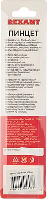 REXANT Пинцет прямой 120 мм (NP120 ) REXANT 12-0370 (12-0370)
