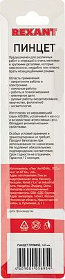 REXANT 12-0371 Пинцет прямой 140мм REXANT