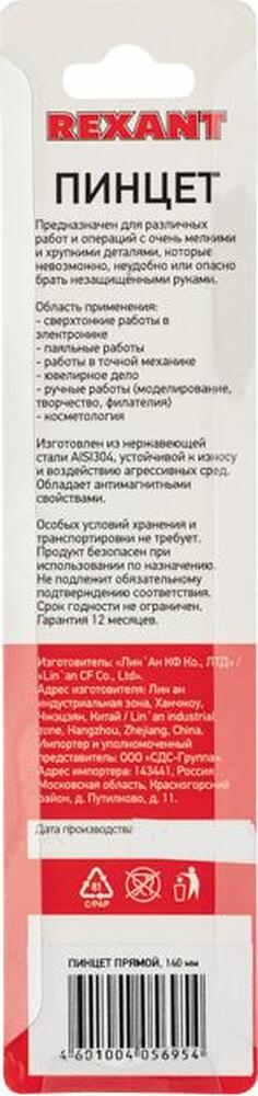 REXANT 12-0371 Пинцет прямой 140мм REXANT