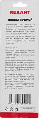 REXANT 12-0372 Пинцет прямой 120мм (блистер) REXANT