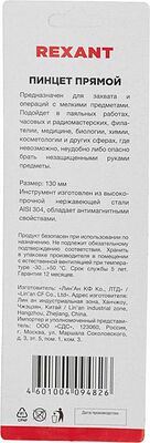 REXANT 12-0373 Пинцет прямой 130мм (блистер) REXANT