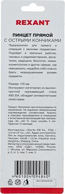 REXANT 12-0376 Пинцет прямой с острыми кончиками 125мм (блистер) REXANT