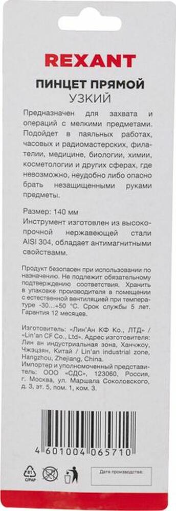 REXANT 12-0380 Пинцет прямой узкий 140мм Airy (блистер) REXANT