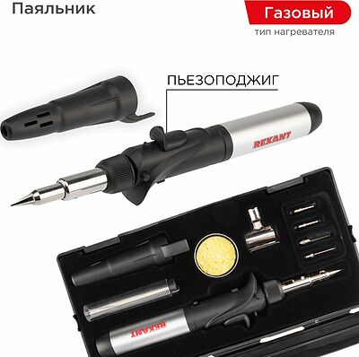REXANT 12-0505 Паяльник-горелка с пьезоподжигом, газовый, 17мл, 6 насадок + припой + губка, коробка REXANT