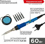 REXANT 12-0614 Набор для пайки (паяльник с керамическим нагревателем 60Вт, 220-480°C, подставка с губкой, набор из 5 жал) REXANT
