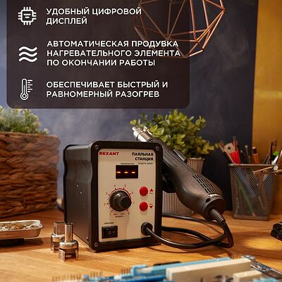 REXANT 12-0714 Паяльная станция (термофен), модель R858D, термовоздушная, цифровая, 100-500°C, LED дисплей REXANT