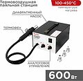 REXANT 12-0716 Паяльная станция (термофен), модель R850A, термовоздушная, компрессорная, 100-450°C REXANT