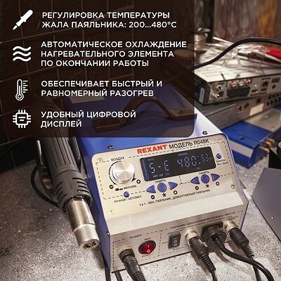 REXANT 12-0736 Паяльная станция (паяльник + фен + демонт. паяльник), модель R048K, цифровая, 200-480°C, LED дисплей REXANT